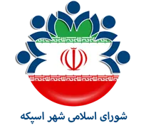 شورای اسلامی شهر اسپکه