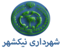 شهرداری نیک شهر