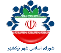 شورای اسلامی شهر نیک شهر