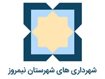 شهرداری های شهرستان نیمروز