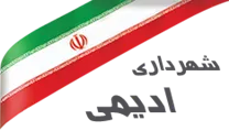 شهرداری ادیمی