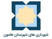 شهرداری های شهرستان هامون