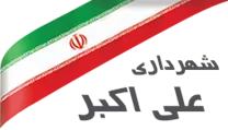شهرداری علی اکبر