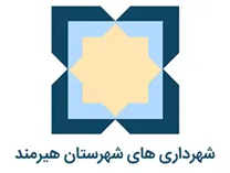شهرداری های شهرستان هیرمند