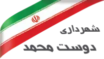 شهرداری دوست محمد