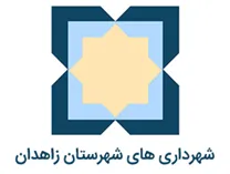 شهرداری های شهرستان زاهدان