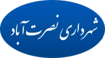 شهرداری نصرت آباد