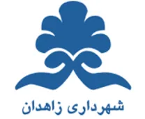 شهرداری زاهدان