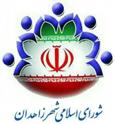 شورای اسلامی شهر زاهدان