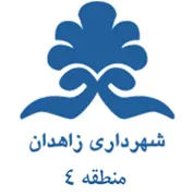 شهرداری زاهدان - منطقه 4