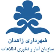 آمار و فناوری اطلاعات شهرداری زاهدان