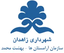 آرامستان های شهرداری زاهدان - بهشت محمد