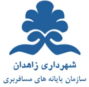 پایانه های مسافربری شهرداری زاهدان