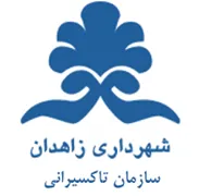 تاکسیرانی شهرداری زاهدان