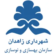 بهسازی و نوسازی شهرداری زاهدان