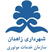 خدمات موتوری شهرداری زاهدان