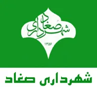 شهرداری صغاد