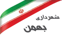 شهرداری بهمن