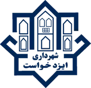 شهرداری ایزدخواست