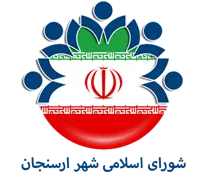 شورای اسلامی شهر ارسنجان