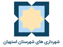 شهرداری های شهرستان استهبان