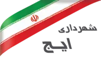شهرداری ایج