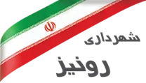 شهرداری رونیز