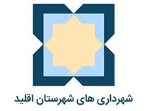 شهرداری های شهرستان اقلید