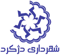 شهرداری دژکرد