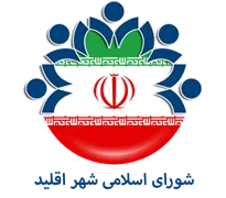 شورای اسلامی شهر اقلید