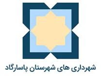 شهرداری های شهرستان پاسارگاد