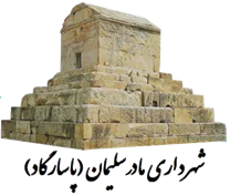 شهرداری مادرسلیمان
