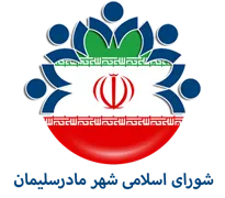 شورای اسلامی شهر مادرسلیمان