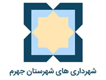 شهرداری های شهرستان جهرم