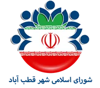 شورای اسلامی شهر قطب آباد