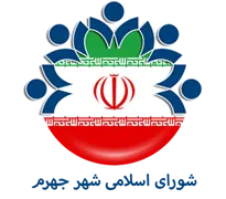 شورای اسلامی شهر جهرم