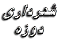 شهرداری دوزه