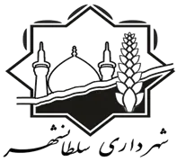 شهرداری سلطان شهر