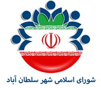 شورای اسلامی شهر سلطان آباد - فارس