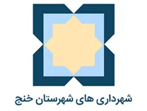 شهرداری های شهرستان خنج
