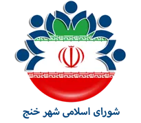 شورای اسلامی شهر خنج
