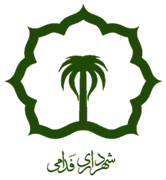 شهرداری فدامی