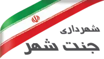 شهرداری جنت شهر