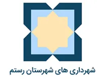 شهرداری های شهرستان رستم