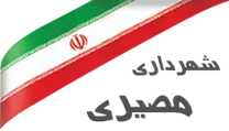 شهرداری مصیری