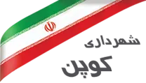 شهرداری کوپن