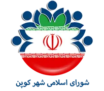 شورای اسلامی شهر کوپن