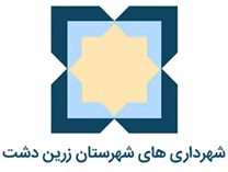 شهرداری های شهرستان زرین دشت