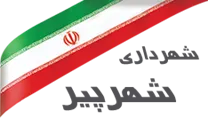 شهرداری شهرپیر