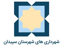 شهرداری های شهرستان سپیدان
